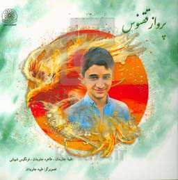 پرواز ققنوس