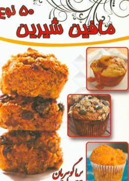 پنجاه نوع مافین شیرین