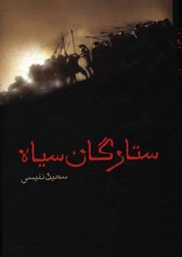 ستارگان سیاه