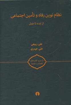 نظام نوین رفاه و تامین اجتماعی: از ایده تا عمل