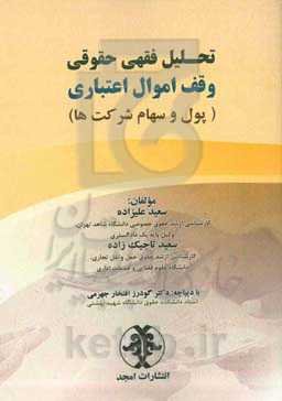 تحلیل فقهی حقوقی وقف اموال اعتباری (پول و سهام شرکت‌ها)