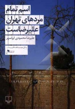 اسم تمام مردهای تهران علیرضاست