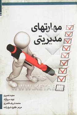 مهارتهای مدیریتی