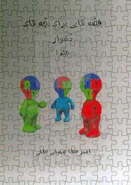 قصه‌هایی برای بچه‌های پررو