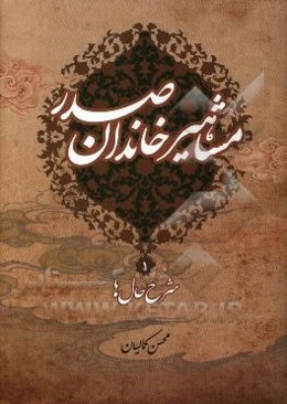 مشاهیر خاندان صدر: شرح‌حال‌ها