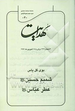 صفیر هدایت: بوی گل یاس، شمیم حسین (ع)، عطر عباس (ع)