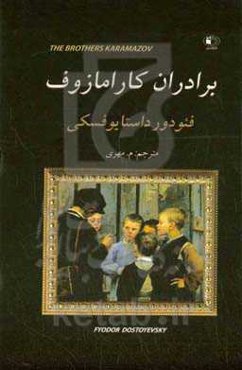 برادران کارامازوف