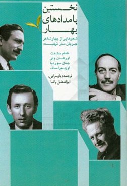 نخستین بامدادهای بهار (عاشقانه‌هایی از چهار شاعر ترکیه)