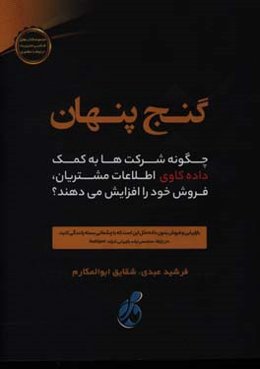 گنج پنهان: چگونه شرکت‌ها به کمک داده‌کاوی اطلاعات مشتریان، فروش خود را افزایش می‌دهند