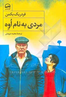 مردی به نام اوه