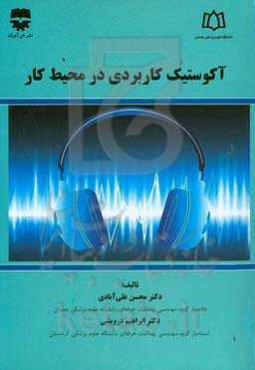 آکوستیک کاربردی در محیط کار‏‫