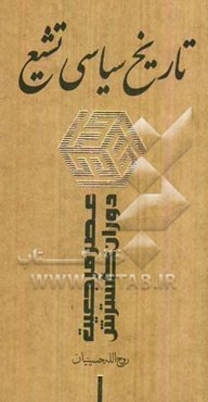 تاریخ سیاسی تشیع (عصر مرجعیت دوران گسترش)