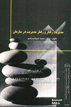 مدیریت رفتار و رفتار مدیریت در سازمان