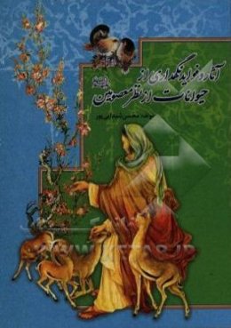 آثار و فواید نگهداری حیوانات از نظر معصومین (ع)