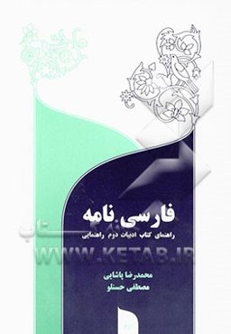 فارسی‌نامه (راهنمای ادبیات فارسی سال دوم راهنمایی)