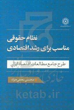 نظام حقوقی مناسب برای رشد اقتصادی: طرح جامع مطالعات اقتصاد ایران