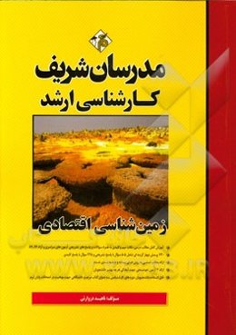 زمین‌شناسی اقتصادی کارشناسی ارشد