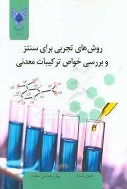 روش‌های تجربی برای سنتز و بررسی خواص ترکیبات معدنی