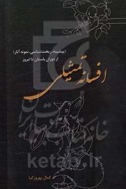 افسانه تمثیلی (پیشینه، ریخت‌شناسی، نمونه‌ آثار) از دوران باستان تا امروز