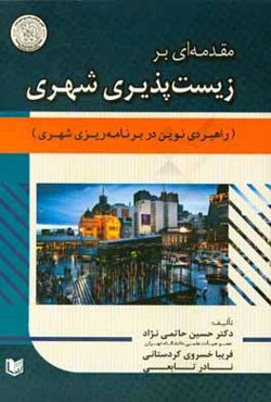 مقدمه‌ای بر زیست‌پذیری شهری راهبردی نوین در برنامه‌ریزی شهری