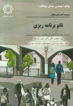 نانو برنامه‌ریزی: ویژه‌ی داوطلبان کنکور و دانش‌آموزان دوره‌ی متوسطه قابل استفاده برای مدیران، معلمان، اولیا و موسسات آموزشی