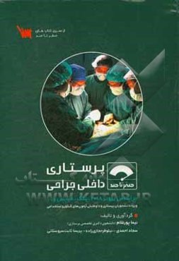 صفر تا صد پرستاری داخلی جراحی