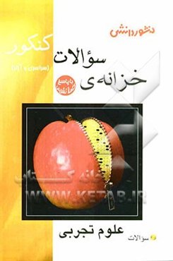 خزانه‌ی سوالات کنکور (سراسری و آزاد) علوم تجربی شامل: پاسخ‌های تشریحی 10 دوره دروس عمومی و اختصاصی کنکورهای علوم ریاضی