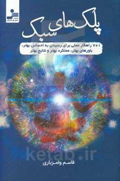 پلک‌های سبک