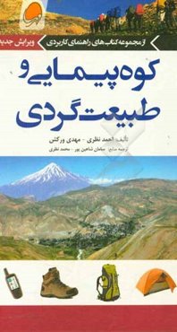 کوه‌پیمایی و طبیعت‌گردی