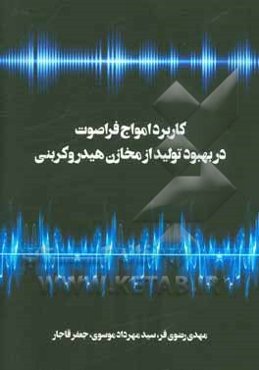 کاربرد امواج فراصوت در بهبود تولید از مخازن هیدروکربنی
