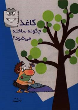 کاغذ چگونه ساخته می‌شود؟