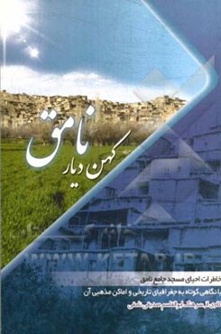 کهن دیار نامق: خاطرات احیای مسجد جامع نامق با نگاهی به جغرافیای تاریخی و اماکن مذهبی آن