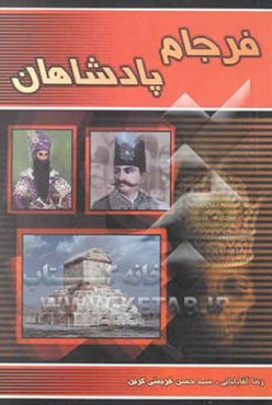 فرجام پادشاهان: حکایت‌های شنیدنی از مرگ پادشاهان تاریخ ایران