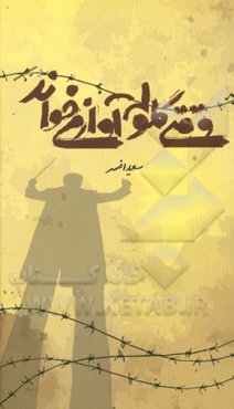 وقتی گلوله آواز می‌خواند