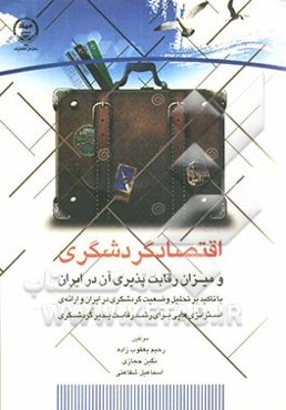 اقتصاد گردشگری و میزان رقابت‌پذیری آن در ایران با تاکید بر تحلیل وضعیت گردشگری در ایران و ارائه‌ی استراتژی‌هایی برای رشد رقابت‌پذیر گردشگری