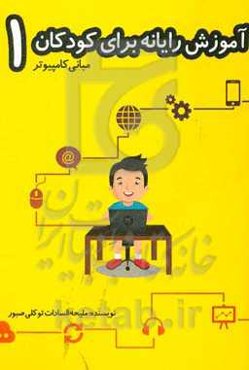 آموزش رایانه برای کودکان 1 (مبانی رایانه)