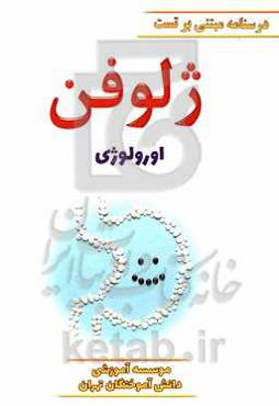 ژلوفن اورولوژی ویرایش 1400