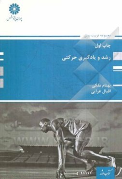 رشد و یادگیری حرکتی: مجموعه تربیت بدنی