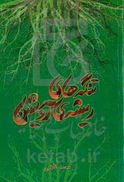 تنگه‌های ریشه آویشن