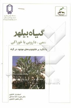 گیاه بیلهر: سمی، دارویی یا خوراکی (با تاکید بر فلاونوئیدهای موجود در گیاه)