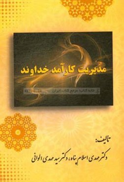 مدیریت کارآمد خداوند