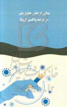 نمایی از نقض حقوق بشر در عرضه واکسن کرونا