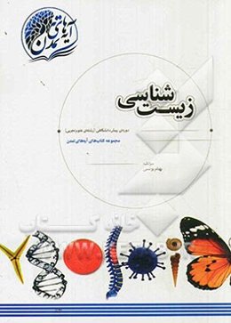 زیست‌شناسی دوره‌ی پیش‌دانشگاهی (رشته‌ی علوم تجربی)