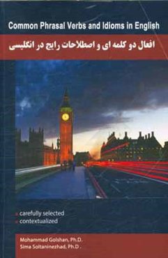 افعال دو کلمه‌ای و اصطلاحات رایج در انگلیسی