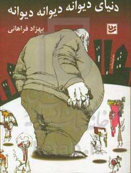 دنیای دیوانه‌ی دیوانه‌ی دیوانه