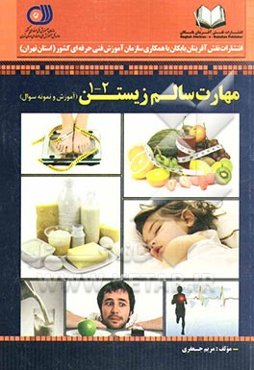 مهارت سالم زیستن