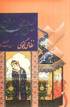 لیلی و مجنون جمال‌الدین ابومحمد الیاس‌بن یوسف‌بن زکی نظامی گنجوی