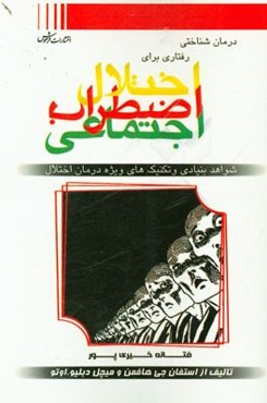 درمان شناختی رفتاری برای اختلال اضطراب اجتماعی شواهد بنیادی و تکنیک‌های ویژه درمان اختلال