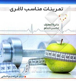تمرینات مناسب لاغری
