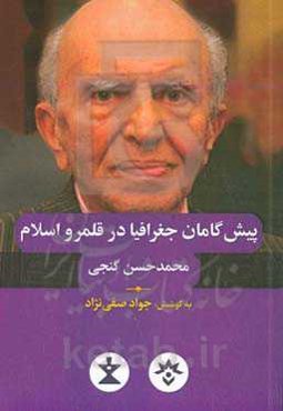 پیش‌گامان جغرافیا در قلمرو اسلام محمدحسن گنجی پیش‌گامی از نام‌آورترین جغرافیدانان جهانی دنیای اسلام